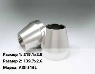 Переход нержавеющий 219.1х2.9х139.7х2.6 Сталь: AISI 316L